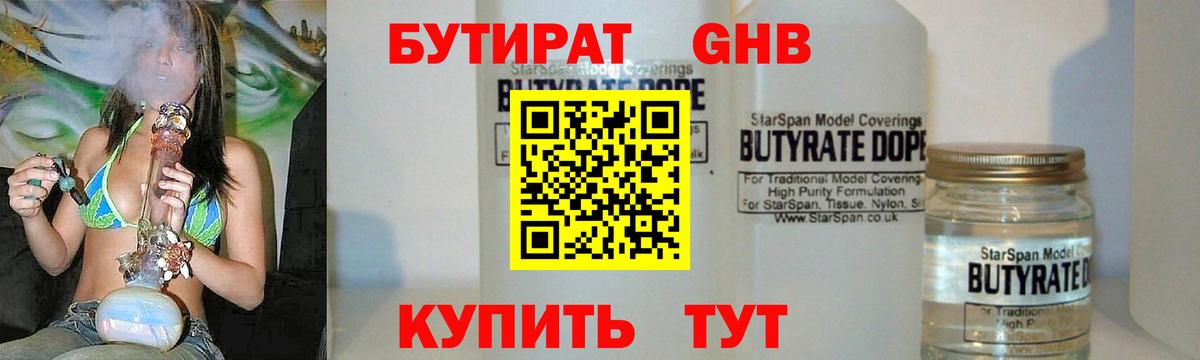 Бутират Butirat Великие Луки