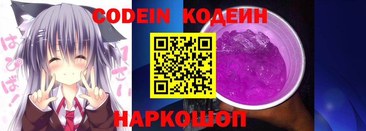Кодеиновый сироп Lean Purple Drank  Codein Purple Drank  Вход с VPN  Великие Луки 